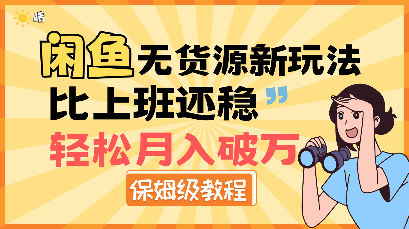 全新: 闲鱼无货源新玩法，比上班还稳，轻松月入破万（保姆级教程)创鑫阁-网创项目资源站-副业项目-创业项目-搞钱项目创鑫阁