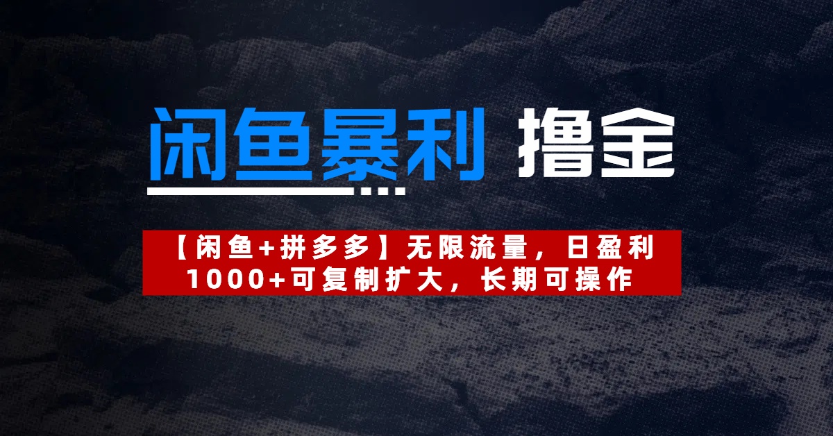 【闲鱼暴利撸金】无限流量，日盈利1000+可复制扩大，长期可操作创鑫阁-网创项目资源站-副业项目-创业项目-搞钱项目创鑫阁