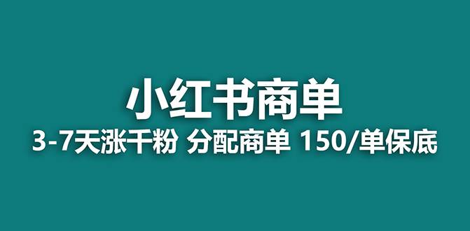 【蓝海项目】2023最强蓝海项目，小红书商单项目，没有之一！创鑫阁-网创项目资源站-副业项目-创业项目-搞钱项目创鑫阁
