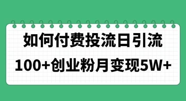 如何通过付费投流日引流100+创业粉月变现5W+创鑫阁-网创项目资源站-副业项目-创业项目-搞钱项目创鑫阁