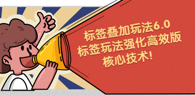 鬼式标签叠加玩法6.0-标签玩法强化高效版，核心技术创鑫阁-网创项目资源站-副业项目-创业项目-搞钱项目创鑫阁