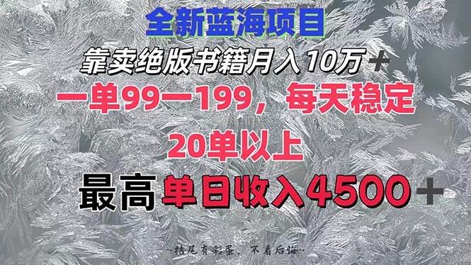 靠卖绝版书籍月入10W+,一单99-199，一天平均20单以上，最高收益日入4500+创鑫阁-网创项目资源站-副业项目-创业项目-搞钱项目创鑫阁