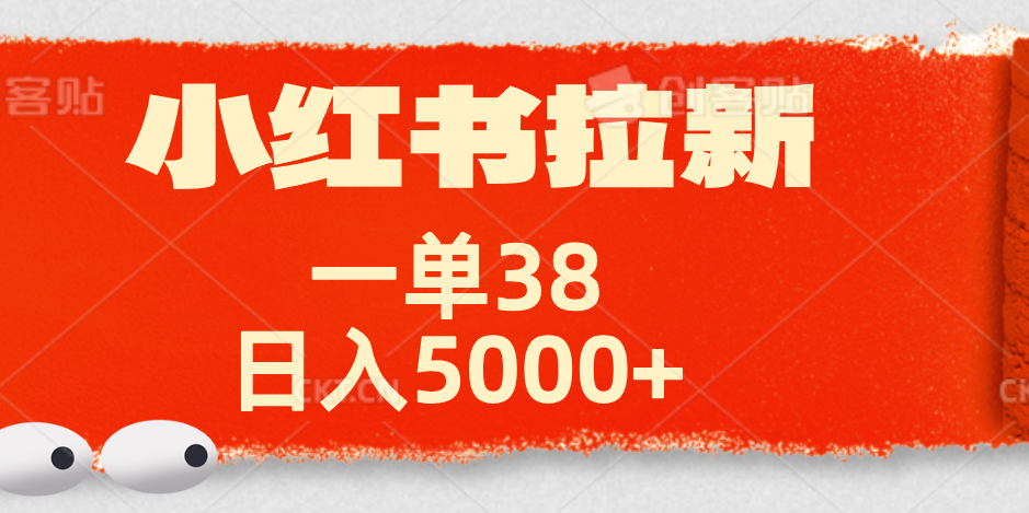 小红书拉新项目，一单38元！日入5000+【揭秘】创鑫阁-网创项目资源站-副业项目-创业项目-搞钱项目创鑫阁
