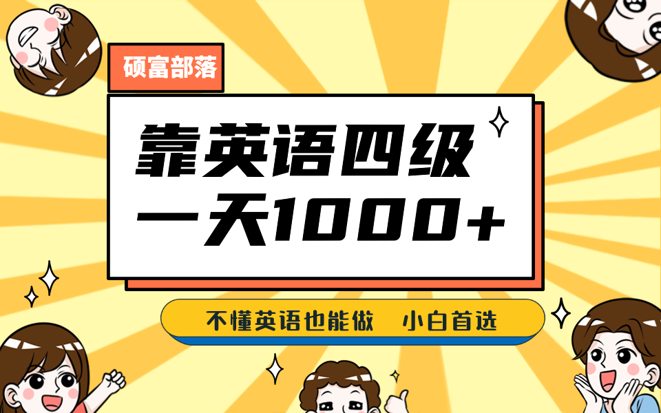 靠英语四级，一天1000+不懂英语也能做，小白保姆式教学 (附:1800G资料）创鑫阁-网创项目资源站-副业项目-创业项目-搞钱项目创鑫阁