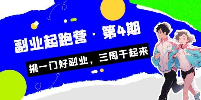 拼多多·单品爆款班，一个拼多多超级爆款养一个团队（5节直播课）创鑫阁-网创项目资源站-副业项目-创业项目-搞钱项目创鑫阁