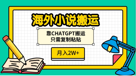 海外小说搬运，靠CHATGPT搬运，只需复制粘贴，月入2W+创鑫阁-网创项目资源站-副业项目-创业项目-搞钱项目创鑫阁