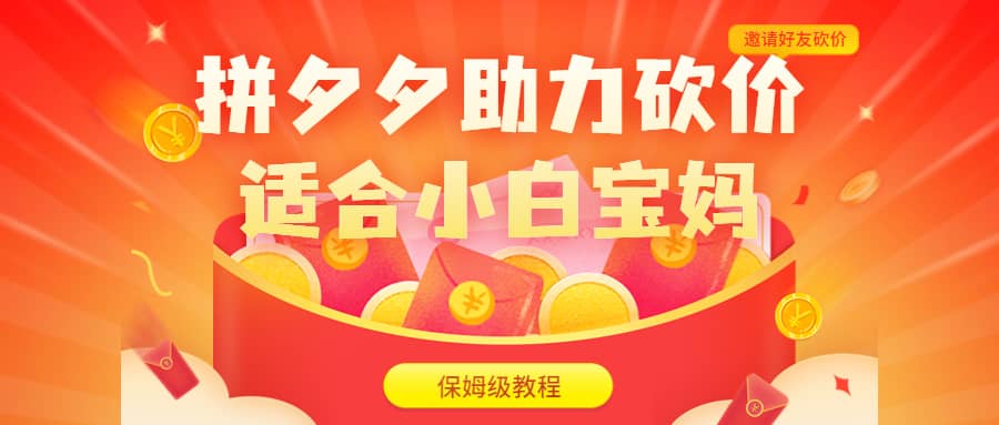 拼夕夕助力砍价项目，适合小白宝妈 日入200+（保姆级教程，视频教程+素材）创鑫阁-网创项目资源站-副业项目-创业项目-搞钱项目创鑫阁