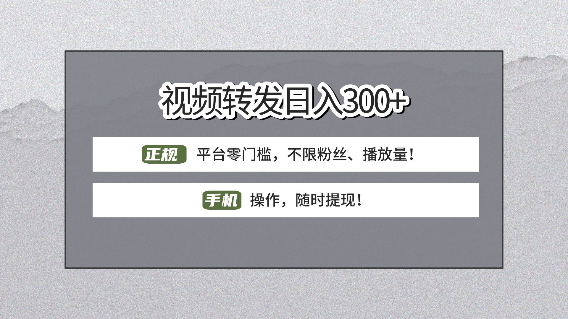 【视频转发日赚300+】正规平台零门槛，无需粉丝不限播放量!手机操作随时提现!创鑫阁-网创项目资源站-副业项目-创业项目-搞钱项目创鑫阁