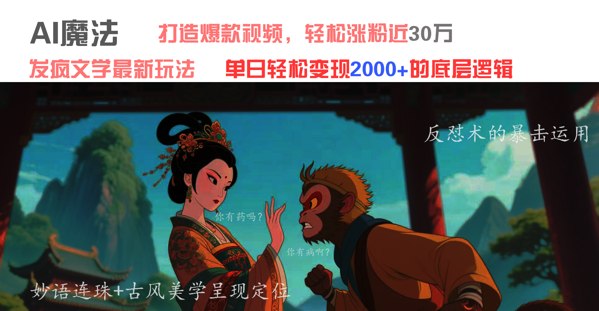 AI魔法：发疯文学最新玩法，打造爆款视频，轻松涨粉近30万，单日变现2000+创鑫阁-网创项目资源站-副业项目-创业项目-搞钱项目创鑫阁