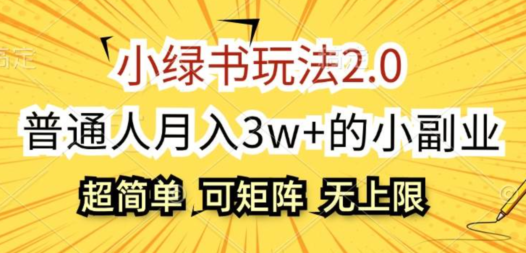 小绿书玩法2.0，超简单，普通人月入3w+的小副业，可批量放大创鑫阁-网创项目资源站-副业项目-创业项目-搞钱项目创鑫阁