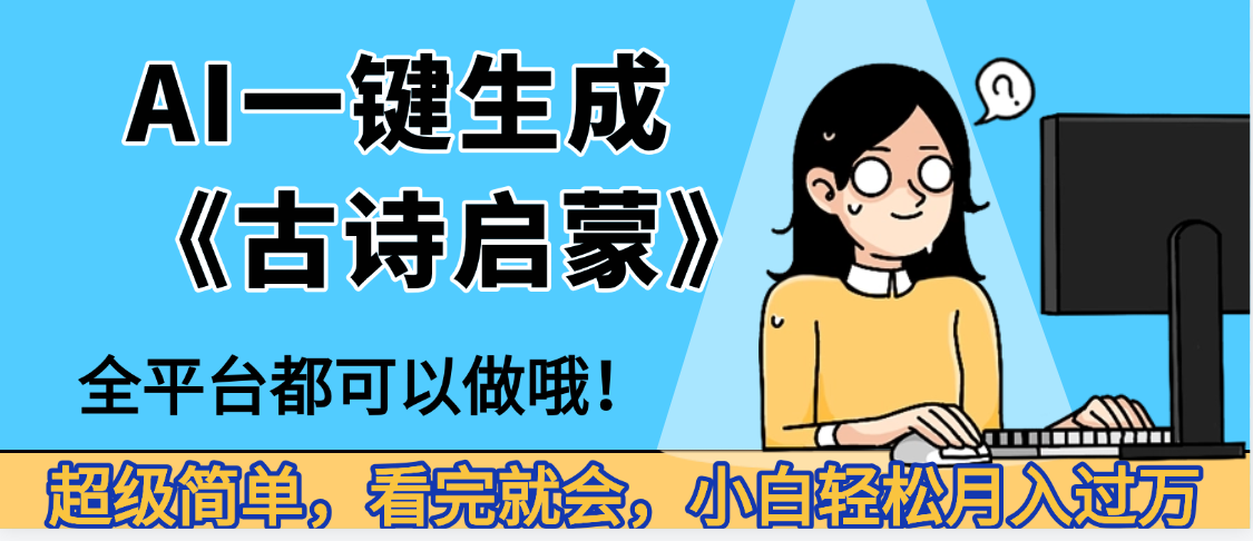 妈呀！现在的AI真的是太强大了，AI一键生成《古诗启蒙》这个赛道太赚的啦，无脑操作，会复制粘贴就会创鑫阁-网创项目资源站-副业项目-创业项目-搞钱项目创鑫阁
