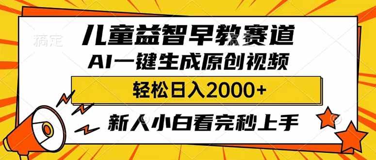 儿童益智早教，利用AI一键生成原创视频，日入2000+，小白看完也能秒上手创鑫阁-网创项目资源站-副业项目-创业项目-搞钱项目创鑫阁