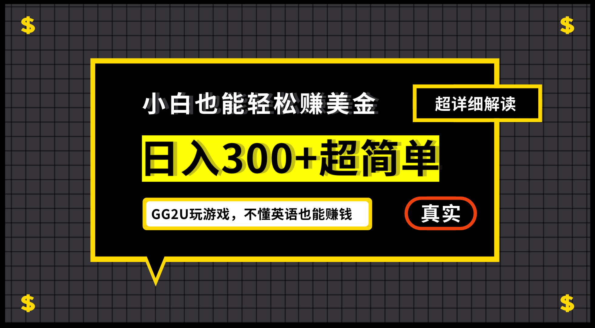 小白一周到手300刀，GG2U玩游戏赚美金，不懂英语也能赚钱创鑫阁-网创项目资源站-副业项目-创业项目-搞钱项目创鑫阁