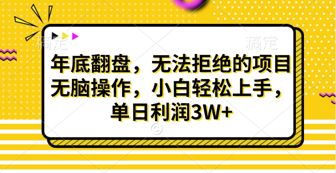 财神贴画，年底翻盘，无法拒绝的项目，无脑操作，小白轻松上手，单日利润3W+创鑫阁-网创项目资源站-副业项目-创业项目-搞钱项目创鑫阁
