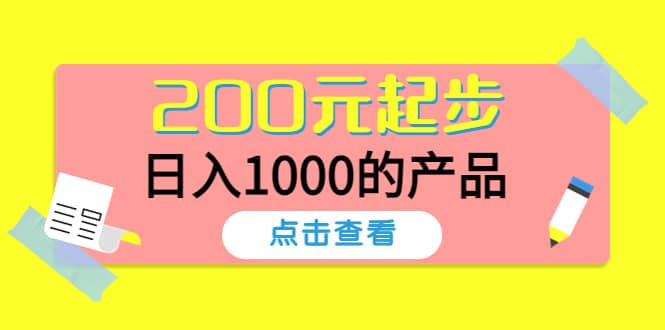 酷酷说钱，200元起步的产品（付费文章）创鑫阁-网创项目资源站-副业项目-创业项目-搞钱项目创鑫阁
