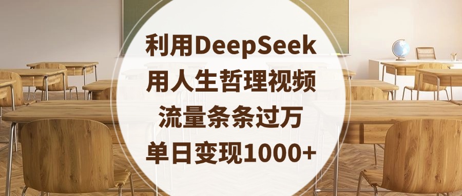 利用DeepSeek用人生哲理视频，流量条条过万，单日变现1000+创鑫阁-网创项目资源站-副业项目-创业项目-搞钱项目创鑫阁