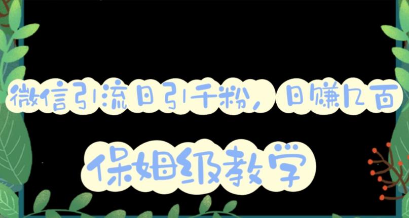微信互推圈半自动引流方案，矩阵操作日引千人思路【详细视频教程】创鑫阁-网创项目资源站-副业项目-创业项目-搞钱项目创鑫阁