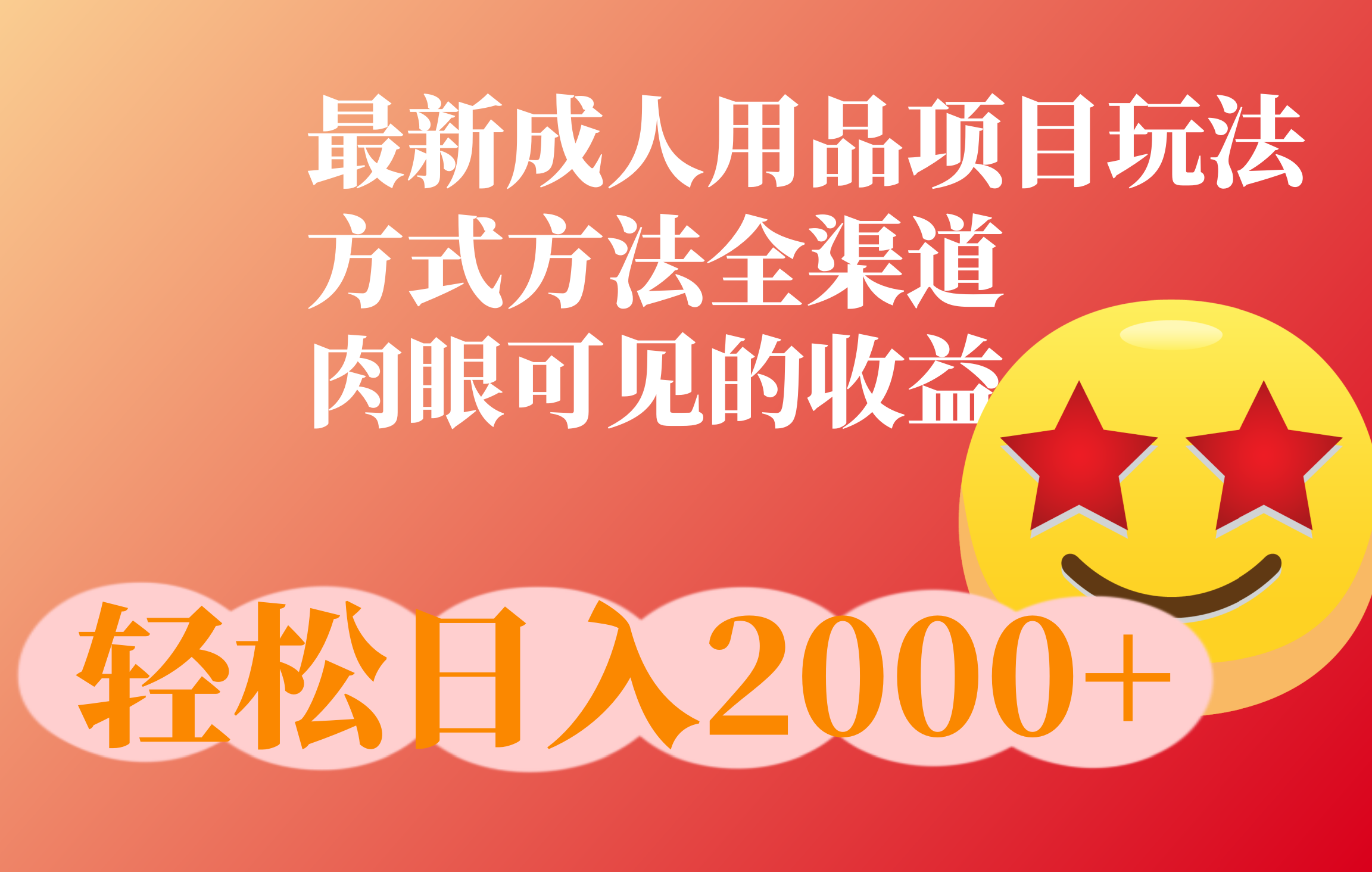 成人用品项目最新玩法，方式方法全渠道创鑫阁-网创项目资源站-副业项目-创业项目-搞钱项目创鑫阁