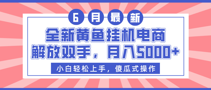 全新黄鱼挂机电商，解放双手，月入5000+创鑫阁-网创项目资源站-副业项目-创业项目-搞钱项目创鑫阁