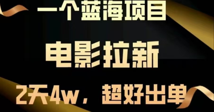 电影拉新，两天搞了近4 W，很好出单，直接起飞创鑫阁-网创项目资源站-副业项目-创业项目-搞钱项目创鑫阁
