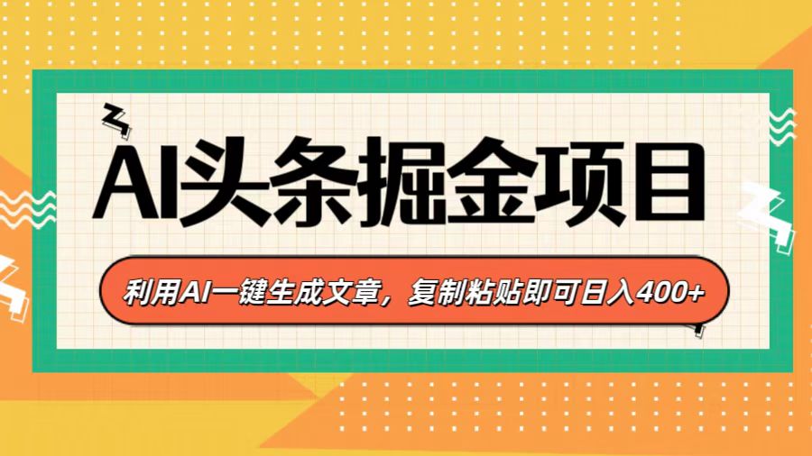 AI头条掘金项目，利用AI一键生成文章，复制粘贴即可日入400+创鑫阁-网创项目资源站-副业项目-创业项目-搞钱项目创鑫阁