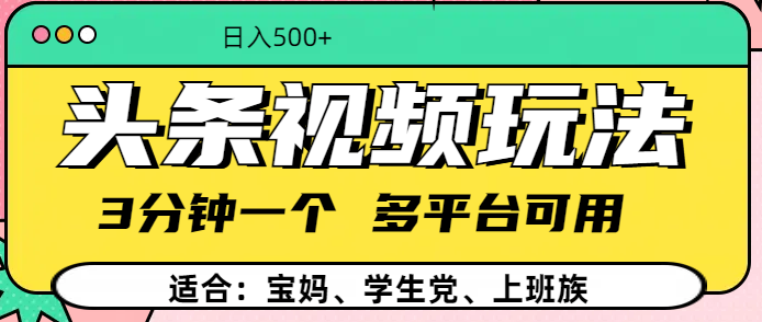 头条视频玩法，3分钟一个，多平台同用创鑫阁-网创项目资源站-副业项目-创业项目-搞钱项目创鑫阁