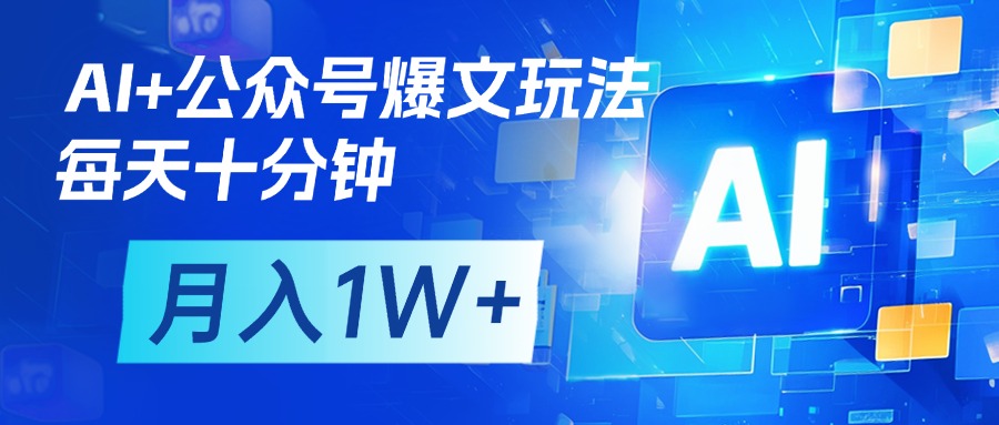AI+公众号流量主变现，每天十分钟，月入1W+ 完美副业首选创鑫阁-网创项目资源站-副业项目-创业项目-搞钱项目创鑫阁