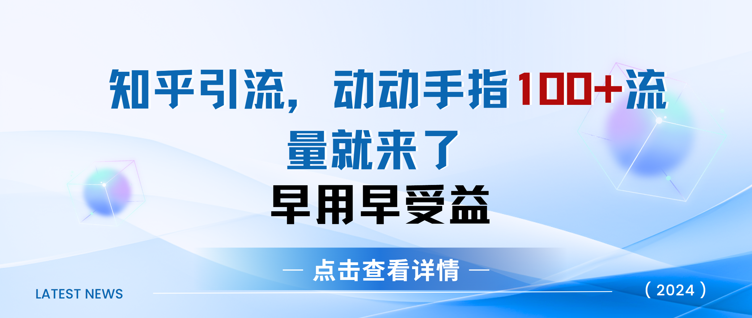 知乎快速引流当天见效果精准流量动动手指100+流量就快来了创鑫阁-网创项目资源站-副业项目-创业项目-搞钱项目创鑫阁