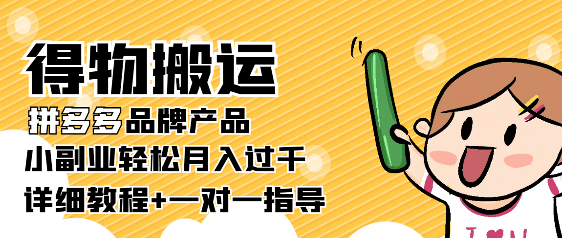 【稳定低保】得物搬运拼多多品牌产品【详细教程】创鑫阁-网创项目资源站-副业项目-创业项目-搞钱项目创鑫阁