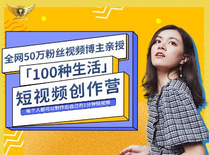 公子伊·100种生活短视频创作营，价值999元创鑫阁-网创项目资源站-副业项目-创业项目-搞钱项目创鑫阁