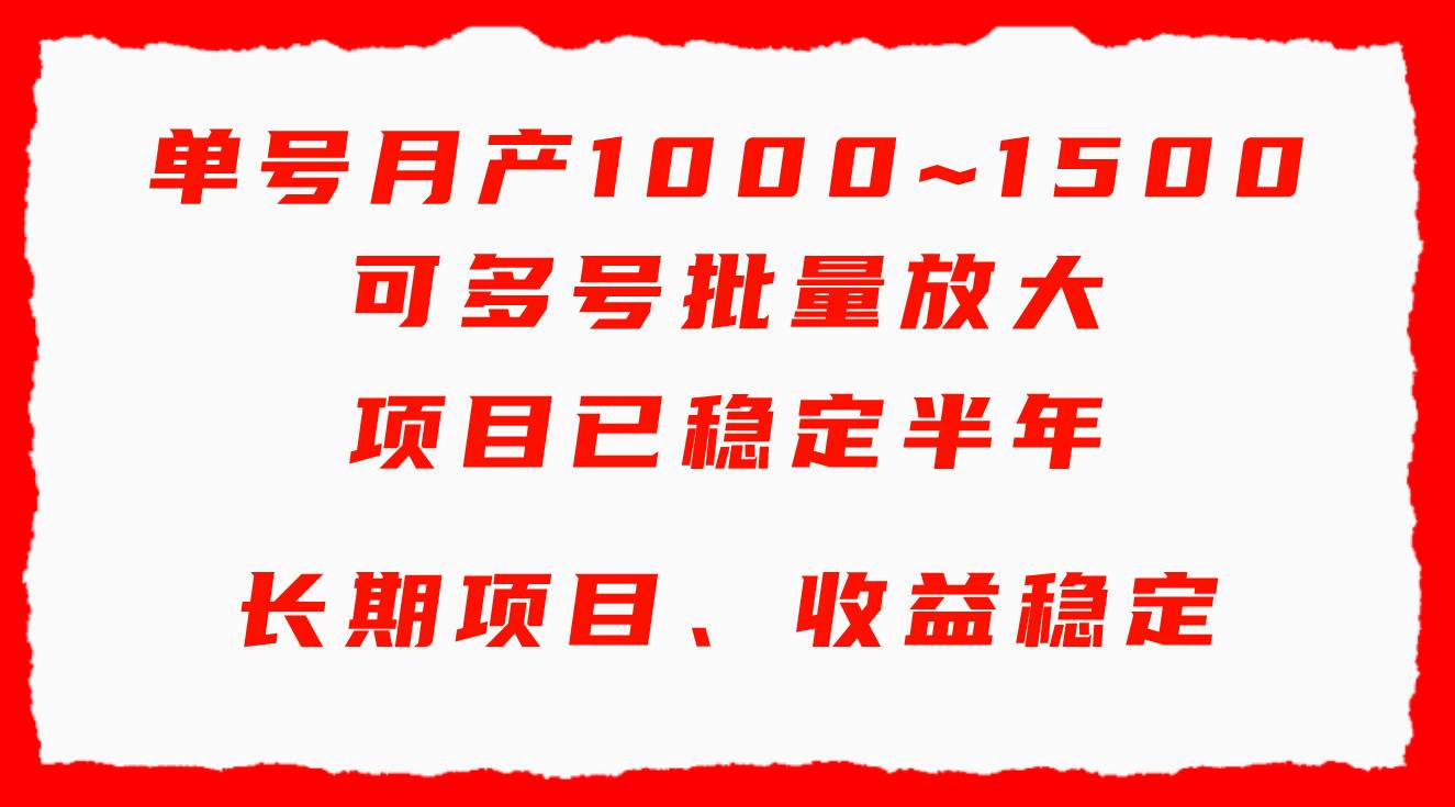 单号月收益1000~1500，可批量放大，手机电脑都可操作，简单易懂轻松上手创鑫阁-网创项目资源站-副业项目-创业项目-搞钱项目创鑫阁