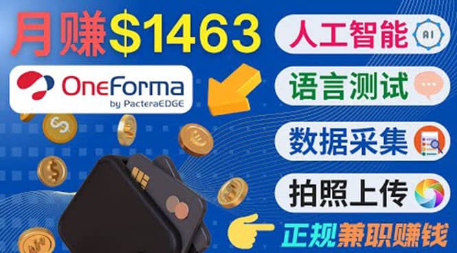 正规副业网站OneForma，只要有时间 就能通过这个网站月赚1000美元以上创鑫阁-网创项目资源站-副业项目-创业项目-搞钱项目创鑫阁
