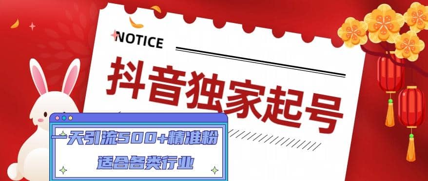 抖音独家起号，适合各类行业（9节视频课）创鑫阁-网创项目资源站-副业项目-创业项目-搞钱项目创鑫阁