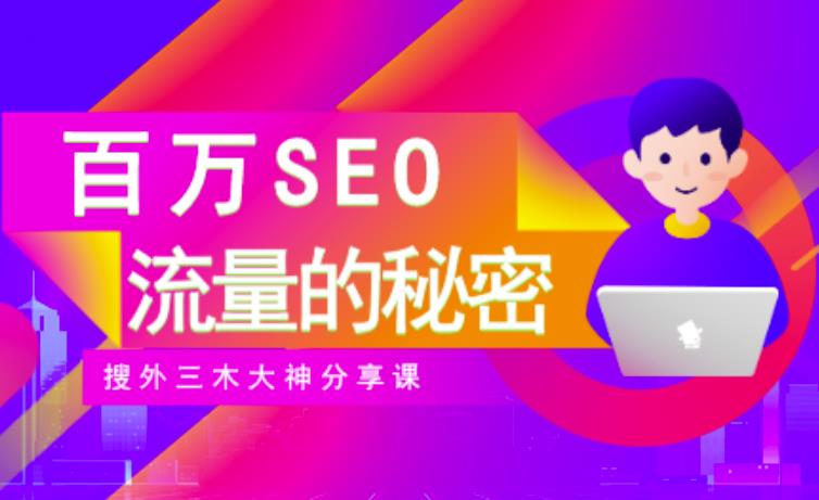 SEO实操培训：玩转百万SEO流量，助力站长快速提升流量（搜外三木大神分享课）创鑫阁-网创项目资源站-副业项目-创业项目-搞钱项目创鑫阁