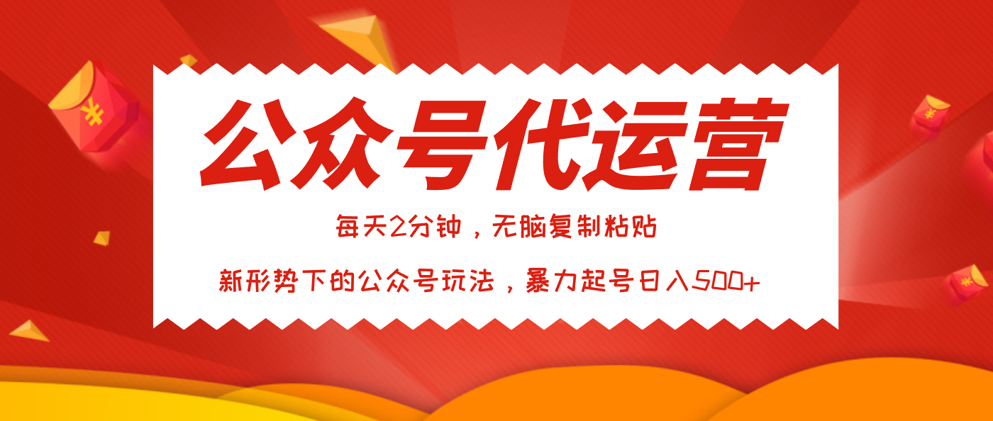 公众号代运营，我出文章你来发，暴力日入500+创鑫阁-网创项目资源站-副业项目-创业项目-搞钱项目创鑫阁