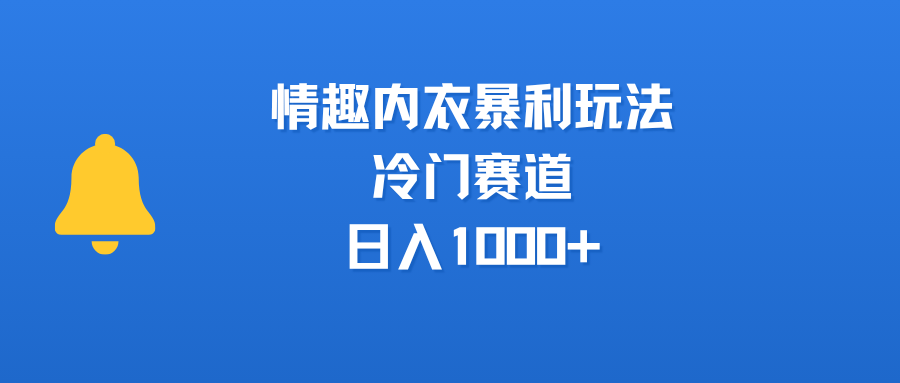情趣内衣暴利玩法，冷门赛道，日入1000+创鑫阁-网创项目资源站-副业项目-创业项目-搞钱项目创鑫阁