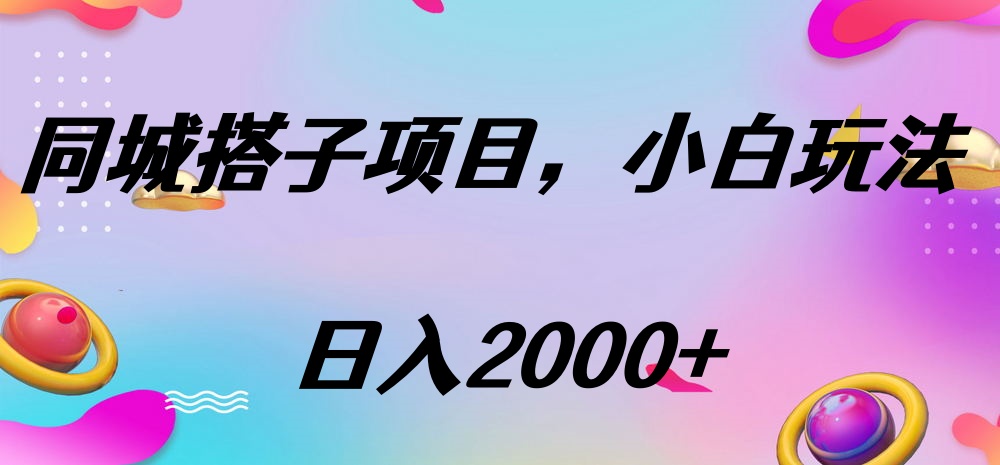 同城搭子项目，按这个方法，日入2000+创鑫阁-网创项目资源站-副业项目-创业项目-搞钱项目创鑫阁
