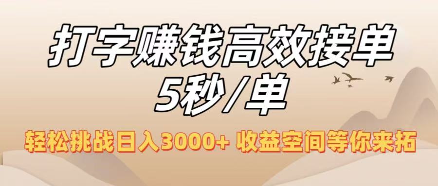 打字赚钱高效接单5秒/单，轻松挑战日入3000+，收益空间等你来拓！创鑫阁-网创项目资源站-副业项目-创业项目-搞钱项目创鑫阁