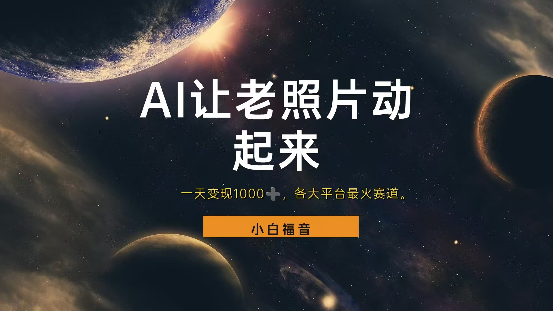 让老照片动起来，一天变现1000+，各平台最火赛道，看完就会创鑫阁-网创项目资源站-副业项目-创业项目-搞钱项目创鑫阁