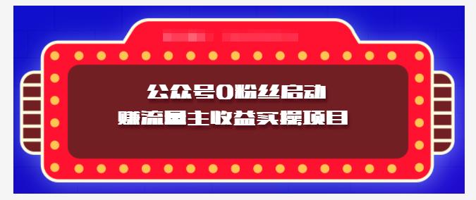 小淘项目组实操课程：微信公众号0粉丝启动赚流量主收益实操项目创鑫阁-网创项目资源站-副业项目-创业项目-搞钱项目创鑫阁