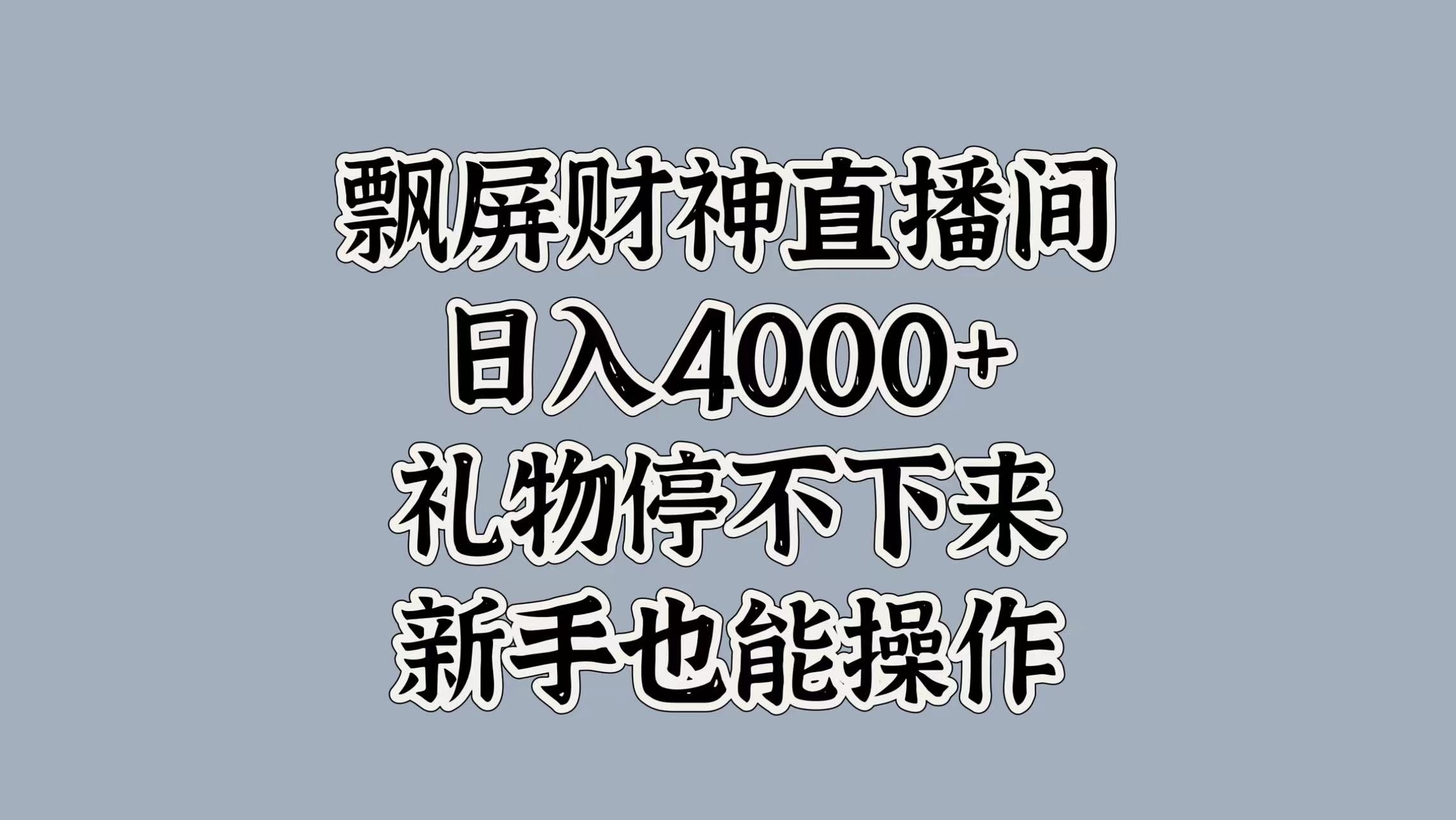 最新飘屏财神直播间，日入4000+，礼物停不下来，新手也能操作创鑫阁-网创项目资源站-副业项目-创业项目-搞钱项目创鑫阁
