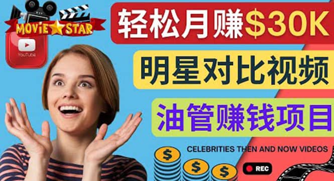 创建一个月赚3.8万美元的Youtube频道 – 制作影视明星对比视频赚钱创鑫阁-网创项目资源站-副业项目-创业项目-搞钱项目创鑫阁
