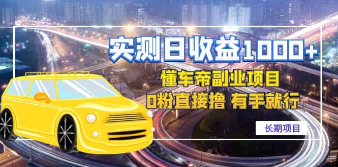 懂车帝副业 0粉直接撸 有手就行（长期项目）创鑫阁-网创项目资源站-副业项目-创业项目-搞钱项目创鑫阁