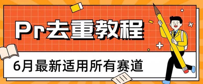 2023年6月最新Pr深度去重适用所有赛道，一套适合所有赛道的Pr去重方法创鑫阁-网创项目资源站-副业项目-创业项目-搞钱项目创鑫阁