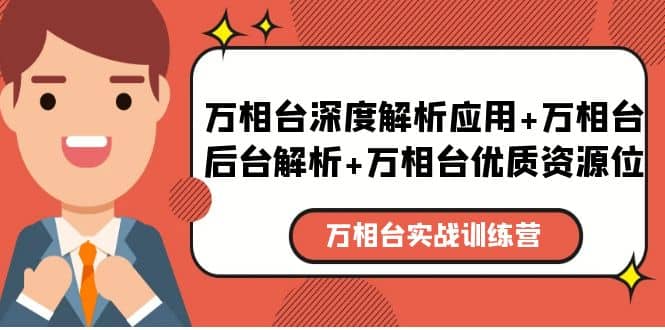 万相台实战训练课：万相台深度解析应用+万相台后台解析+万相台优质资源位创鑫阁-网创项目资源站-副业项目-创业项目-搞钱项目创鑫阁