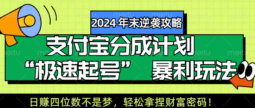 【2024 年末逆袭攻略】支付宝分成计划 “极速起号” 暴利玩法，日赚四位数不是梦，轻松拿捏财富密码！创鑫阁-网创项目资源站-副业项目-创业项目-搞钱项目创鑫阁