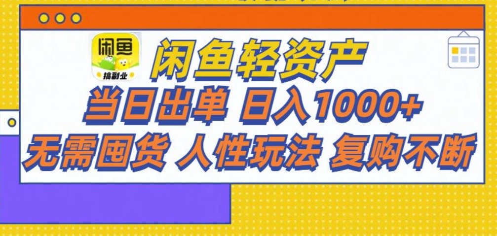 闲鱼轻资产 轻松月入三万+创鑫阁-网创项目资源站-副业项目-创业项目-搞钱项目创鑫阁