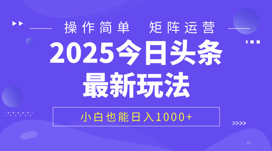 2025今日头条最新玩法，0粉可做，复制粘贴，小白也能日入1000+创鑫阁-网创项目资源站-副业项目-创业项目-搞钱项目创鑫阁