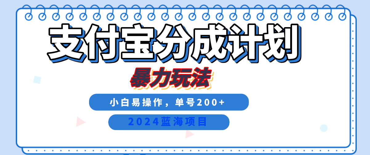 2024最新冷门项目，支付宝视频分成计划，直接粗暴搬运，日入2000+，有手就行！创鑫阁-网创项目资源站-副业项目-创业项目-搞钱项目创鑫阁