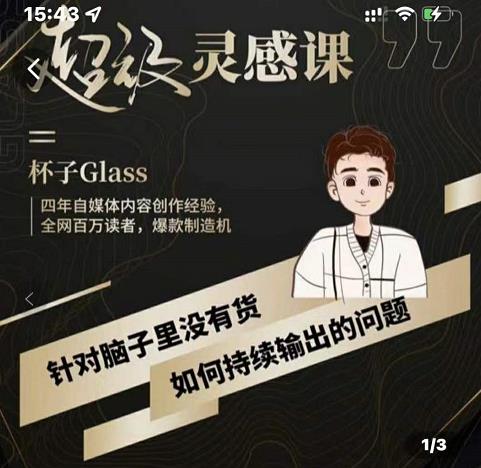 杯子·超级灵感课，解决帽子里没有货，如何持续输出的问题创鑫阁-网创项目资源站-副业项目-创业项目-搞钱项目创鑫阁